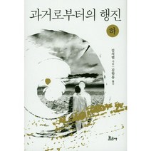 과거로부터의 행진(하):, 보고사, 김석범 저/김학동 역