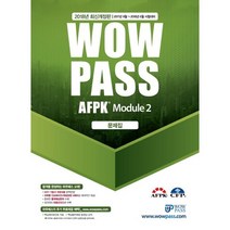 Wowpass AFPK 문제집 Module 2(2018):2017년 9월~2018년 6월 시험대비 | 2017 기본서 개정내용 완벽반영, 와우패스