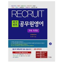 리크루트 공무원영어 3: 주제 추론형:9급 국가ㅣ지방직ㅣ법원서기보ㅣ국회사무처ㅣ서울시ㅣ기상직, 넥센미디어
