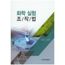 화학 실험 조작법, 공주대학교출판부