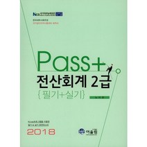 Pass 전산회계 2급 필기+실기(2018):NCS국가직무능력표준기준안적용 | 한국세무사회주관국가공인자격시험대비, 어울림