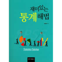 재미있는 통계해법, 홍릉과학출판사, 김상오 저