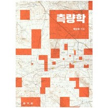 측량학(2020), 보문당, 배상호 저