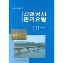 건설공사 관리요령 (개정 신판)(2007), 건설연구사, 남승운,조광치,민강호 공편저