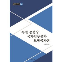 독일 공법상 국가임무론과 보장국가론, 경인문화사, 박재윤 저