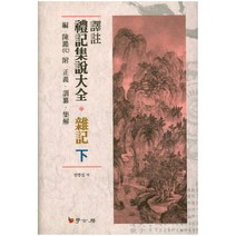역주 예기집설대전 잡기(하), 학고방, 정병섭 역
