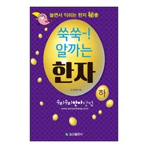 쑥쑥! 알까는 한자(하):놀면서 익히는 한자 비서, 송산출판사