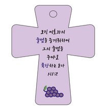 조이랜드 성경말씀 차량용고리 cross 5 보라 시1장2절, 1개