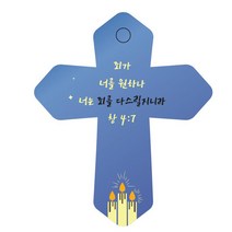 조이랜드 성경말씀 차량용 열쇠고리 cross 6 파랑 창4장7절, 1개