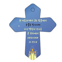 조이랜드 성경말씀 차량용 열쇠고리 cross 6 파랑 사25장8절, 1개