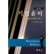 기업윤리:윤리경영의 이론과 실제, 탑북스, 이종영 저