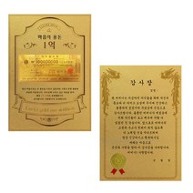 럭키심볼 어버이날 마음의용돈 황금 1억 감사장 + 전자파 스티커, 어머니감사장