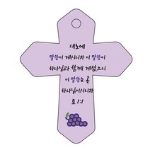 조이랜드 성경말씀 차량용 열쇠고리 cross 6 보라 요1장1절, 1개