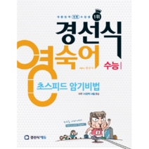 경선식 영숙어 초스피드 암기비법: 수능:하루 1시간씩 14일 완성, 경선식에듀