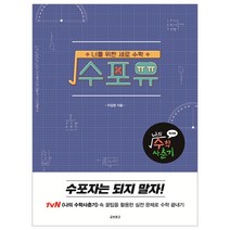 수포유: 나의 수학 사춘기 워크북:너를 위한 세로 수학, 교보문고, 차길영 저/나의 수학 사춘기 제작팀 기획