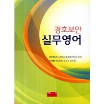 경호보안 실무영어, 진영사