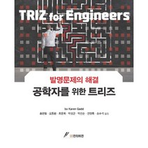 공학자를 위한 트리즈:발명문제의 해결, GS인터비전, Karen Gadd 저/홍현필,송수석,전영록,박성균,박선순,오동환 공역