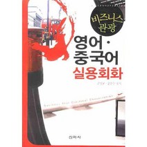 비즈니스 관광 영어 중국어 실용회화, 신아사