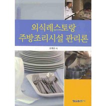[형설출판사]외식레스토랑 주방조리시설 관리론, 형설출판사, 오혁수 저