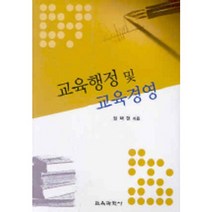 교육행정 및 교육경영, 교육과학사, 장택현 저