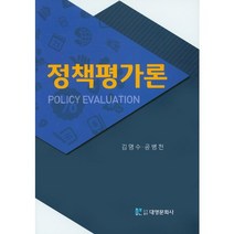 [대영문화사]정책평가론: 실제와 사례(양장본 HardCover), 대영문화사