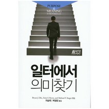 일터에서 의미찾기, 박영스토리, Bryan J. Dik,Zinta S. Byrne...