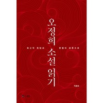 오정희 소설 읽기:회고적 욕망과 환멸의 담론으로, 월인, 박춘희 저
