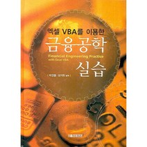 엑셀 VBA를 이용한 금융공학실습, 서울경제경영, 박건엽,장기천 공저