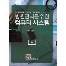 병원관리를 위한 컴퓨터 시스템, 복두출판사, 남태희,김영민 공저