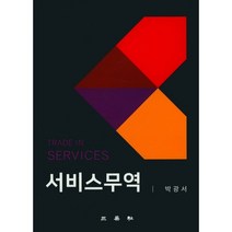 서비스무역:, 삼영사, 박광서 저