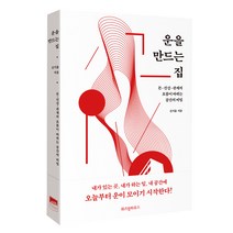 운을 만드는 집:돈 건강 관계의 흐름이 바뀌는 공간의 비밀, 위즈덤하우스