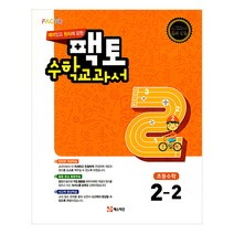 재미있고 원리에 강한 팩토 초등 수학교과서 2-2(2021):새교과서 완벽 반영, 매스티안