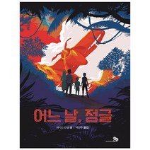 어느 날 정글, 천개의바람, 캐서린 런델 저/백현주 역
