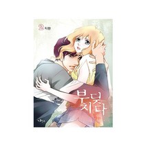 부딪치다 2, 이코믹스미디어