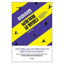 하마터면 남들처럼 살 뻔했다:세상에 휘둘리지 않고 자신만의 가치로 우뚝 선 23인의 성공법, 비즈니스북스, 송혜진 저