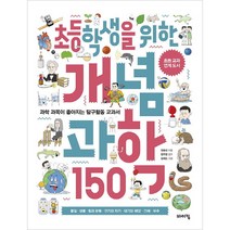 초등학생을 위한 개념 과학 150:과학 과목이 좋아지는 탐구활동 교과서, 바이킹