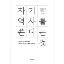 자기 역사를 쓴다는 것:역사의 흐름속에서 개인이 삶을 기록하는 방법, 바다출판사