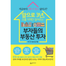 앞으로 3년 오를 지역만 짚어주는 부자들의 부동산 투자:지금보다 3배 더 벌고 싶다고?, 슬로디미디어, 박연수(쌈지선생)