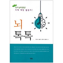 뇌 톡톡:인지능력 향상! 치매예방활동지, 엘맨, 구다희 등저