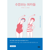 수영하는 여자들:리비 페이지 장편소설, 구픽, 리비 페이지 저/박성혜 역
