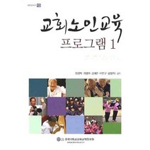 교회노인교육 프로그램 1, 한국기독교교육교역연구원