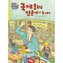 국제회의 전문가가 될 테야, 여원미디어