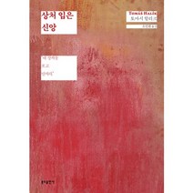 상처 입은 신앙:내 상처를 보고 만져라, 분도출판사