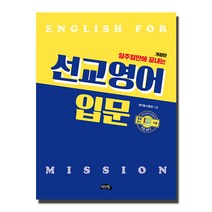 일주일만에 끝내는 선교영어 입문, 씨앤톡