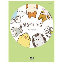 동물들의 기분, 미우