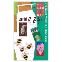 파브르 곤충기, 여원미디어