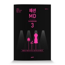 패션 MD 3: 쇼룸(SHOWROOM):트렌드는 좇는 것이 아니라 만드는 것이다, 21세기북스, 김정아 저