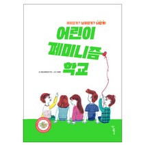 어린이 페미니즘 학교:여자답게? 남자답게? 나답게!, 우리학교