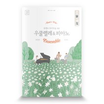 듀엣과 트리오를 위한 우쿨렐레&피아노, 태림스코어, 김은주,최지선,나경현 공저