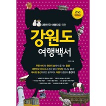 대한민국 여행자를 위한 강원도 여행백서, 나무자전거, 강정임